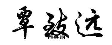 胡問遂覃致遠行書個性簽名怎么寫
