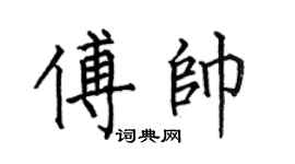 何伯昌傅帥楷書個性簽名怎么寫