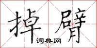 黃華生掉臂楷書怎么寫