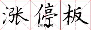 丁謙漲停板楷書怎么寫