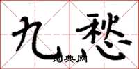 周炳元九愁楷書怎么寫