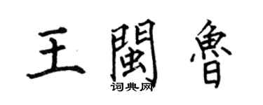 何伯昌王閩魯楷書個性簽名怎么寫
