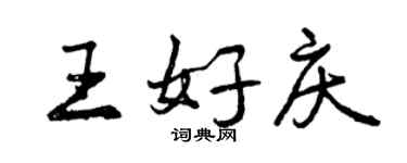 曾慶福王好慶行書個性簽名怎么寫