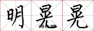何伯昌明晃晃楷書怎么寫