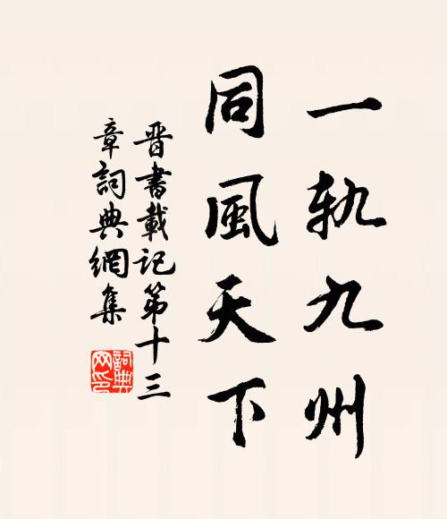 嗚呼！三吳十年厭乾櫓，不緣夏蓋鳴石鼓 詩詞名句