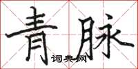 駱恆光青脈楷書怎么寫