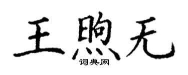 丁謙王煦無楷書個性簽名怎么寫