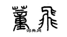 曾慶福董飛篆書個性簽名怎么寫