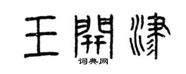 曾慶福王開津篆書個性簽名怎么寫