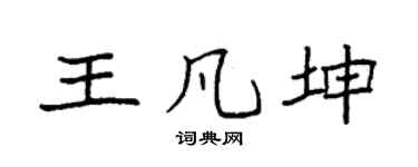 袁強王凡坤楷書個性簽名怎么寫