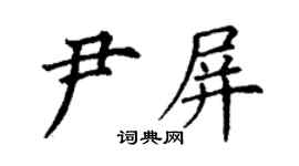 丁謙尹屏楷書個性簽名怎么寫