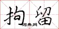 侯登峰拘留楷書怎么寫