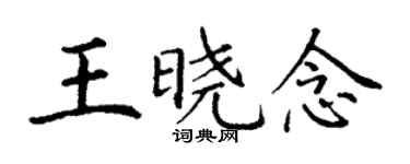 丁謙王曉念楷書個性簽名怎么寫