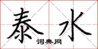 荊霄鵬泰水楷書怎么寫
