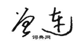 駱恆光曾連草書個性簽名怎么寫