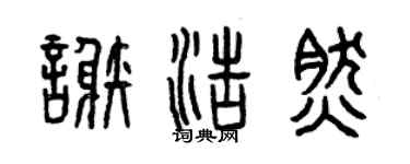 曾慶福謝浩然篆書個性簽名怎么寫