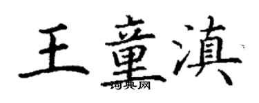 丁謙王童滇楷書個性簽名怎么寫