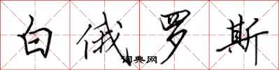 田英章白俄羅斯行書怎么寫