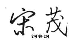 駱恆光宋茂行書個性簽名怎么寫