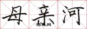 駱恆光母親河楷書怎么寫