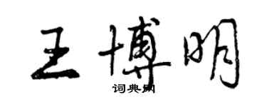 曾慶福王博明行書個性簽名怎么寫