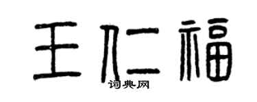 曾慶福王仁福篆書個性簽名怎么寫