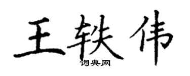 丁謙王軼偉楷書個性簽名怎么寫
