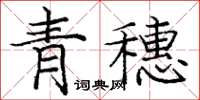 龐中華青穗楷書怎么寫