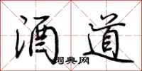 荊霄鵬酒道行書怎么寫