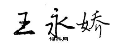 曾慶福王永嬌行書個性簽名怎么寫