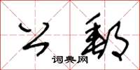 王冬齡公郵草書怎么寫