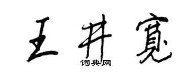 王正良王井寬行書個性簽名怎么寫