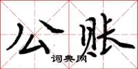 周炳元公賬楷書怎么寫