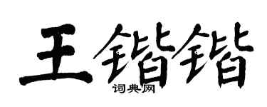 翁闓運王鍇鍇楷書個性簽名怎么寫