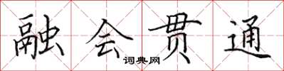 田英章融會貫通楷書怎么寫