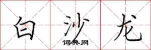 田英章白沙龍楷書怎么寫