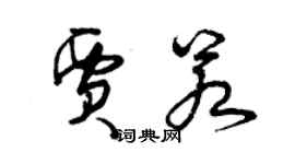 曾慶福賈若草書個性簽名怎么寫