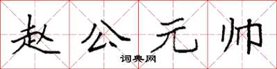 袁強趙公元帥楷書怎么寫