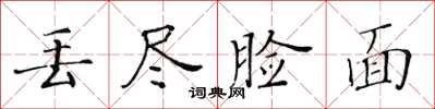 黃華生丟盡臉面楷書怎么寫