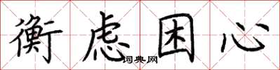 荊霄鵬衡慮困心楷書怎么寫