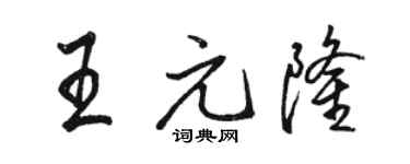 駱恆光王元隆行書個性簽名怎么寫