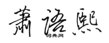 駱恆光蕭語熙行書個性簽名怎么寫