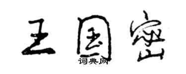 曾慶福王國密行書個性簽名怎么寫