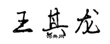 曾慶福王其龍行書個性簽名怎么寫