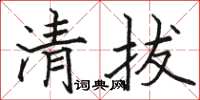 駱恆光清拔楷書怎么寫