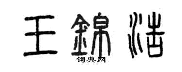 曾慶福王錦浩篆書個性簽名怎么寫