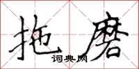 侯登峰拖磨楷書怎么寫