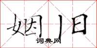 黃華生姻舊楷書怎么寫