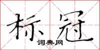 黃華生標冠楷書怎么寫