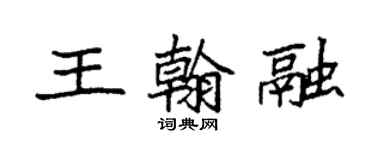 袁強王翰融楷書個性簽名怎么寫